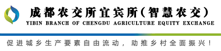 成都农交所宜宾所(智慧农交)